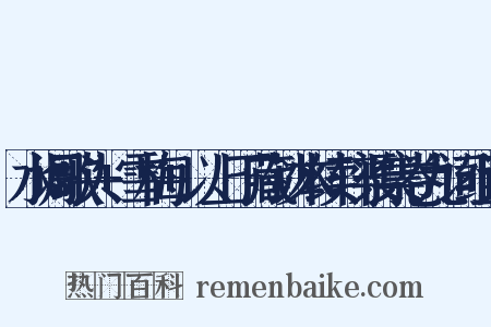 水调歌头+雪梅+以上丁藏钞本续轩渠集卷九词组词是什么意思的图片